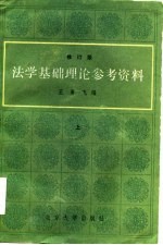 法学基础理论参考资料 修订版 下