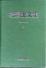 杜润生文集  1980-1998  下