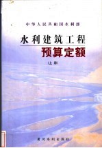 中华人民共和国水利部  水利建筑工程预算定额  下