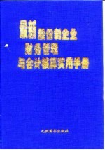 最新股份制企业财务管理与会计核算实用手册 中