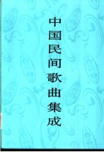 中国民间歌曲集成 四川卷 下