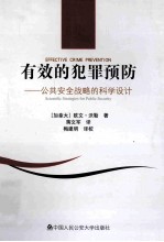 有效的犯罪预防 公共安全战略的科学设计=effective crime prevention scientific strategies for public security