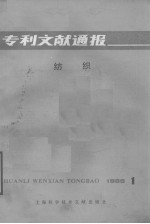 专利文献通报——纺织 1985年第1期