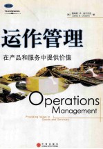 运作管理 在产品和服务中提供价值 第3版=Operations management providing value in goods and services