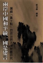 两岸中国和平统一国是建言 围绕“黄十点”的政治与法律问题研究