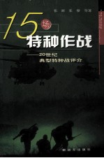 15场特种作战 20世纪典型特种战评介