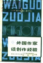 外国作家谈创作经验 （中册）