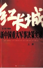 红长城 新中国重大军事决策实录 上册