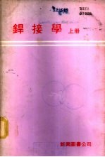 焊接学 （下册）