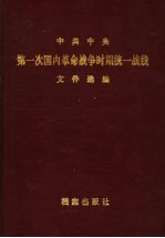 中共中央第一次国内革命战争时期统一战线文件选编