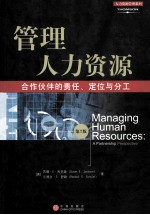 管理人力资源 合作伙伴的责任、定位与分工 第7版=Managing human resources:a partnership perspective