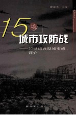 15场城市攻防战 20世纪典型城市战评介