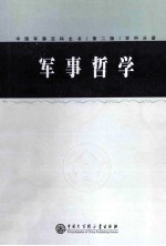 中国军事百科全书 学科分册 军事哲学 第2版