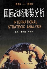 国际战略形势分析 1998-1999