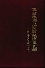 革命根据地财政经济史长编  土地革命时期  （下册）