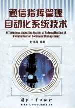 通信指挥管理自动化系统技术=a technique about the system of automatization of communication command management