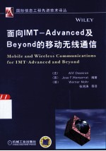 面向IMT-ADVANCED及BEYOND的移动无线通信