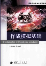 作战模拟基础 =FUNDAMENTALS OF OPERATIONAL SIMULATION