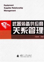 武器装备供应商关系管理 =EQUIPMENT SUPPLIER RELATIONSHIP MANAGEMENT