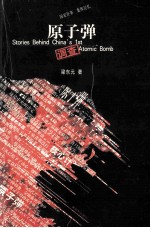 原子弹调查=stories behind china's 1st atomic bomb