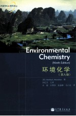 环境化学（第9版）=ENVIRONMENTAL CHEMISTRY（NINTH EDTITON）