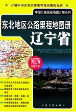 东北地区公路里程地图册 辽宁省