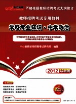 学科专业知识 中学政治 2012最新版