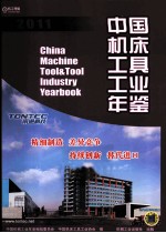 中国机床工具工业年鉴  2011