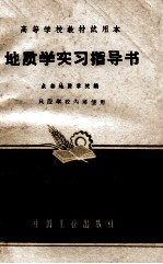 高等学校教材试用本 地质学实习指导书