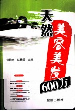 天然美容美发600方