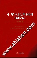 法律单行本注释本系列  中华人民共和国保险法注释本