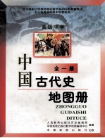 高级中学 中国古代史地图册 全1册