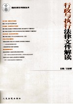 最新法律文件解读丛书 行政与执行法律文件解读 2011年 第8辑 总第80辑