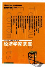 经济学家茶座 2011.3 总第53辑