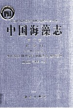 中国孢子植物志 中国海藻志 第5卷 硅藻门 第2册 羽纹纲 1 等片藻目，曲壳藻目，褐指藻目，短缝藻目