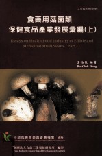 食药用菇菌类保健食品产业发展汇编 上