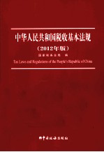 中华人民共和国税收基本法规 2012年版