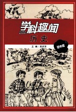 学科趣闻 历史 初中版