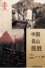 中国名山揽胜