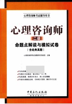 心理咨询师考试辅导用书  心理咨询师  二级  命题点解读与模拟试卷