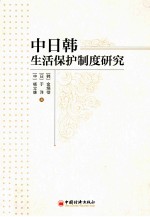 中日韩生活保护制度研究