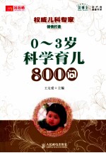 0-3岁科学育儿800问 双色印刷