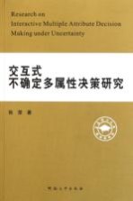 交互式不确定多属性决策研究