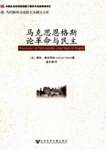 马克思恩格斯论革命与民主