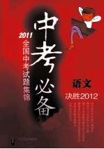 决胜2012中考必备 2011全国中考试题集锦 语文