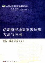 活动断层地震灾害动预测方法与应用