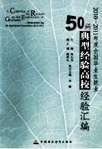 2010-2011年度全国毕业生就业50所典型经验高校经验汇编