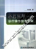 基层医师诊疗操作技术图解