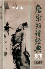 唐宋短诗经典300首 全新通释本 七言卷