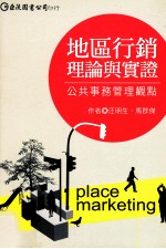 地区行销理论与实证 公共事务管理观点